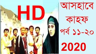 আসহাবে কাহাফ মেগা পর্ব ১১ থেকে ২০ নং পর্যন্ত  Ashab E Kahf Bangla Mega Episode 11  20 [upl. by Southworth]