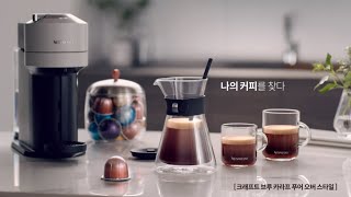 네스프레소Nespresso 버츄오 넥스트 카라프 편 Vertuo Next Carafe PourOver Style 20quot  KR [upl. by Dilisio]