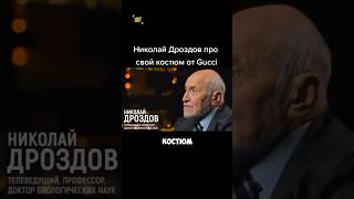 Николай Дроздов про свой костюм от Gucci [upl. by Brandt]