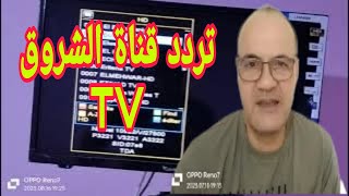 Echourouk tv fréquence nilesat 2023 [upl. by Liberati]