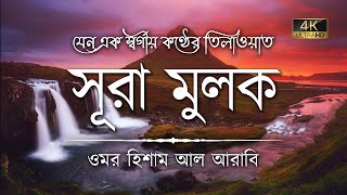 সূরা মুলক এর স্বর্গীয় তিলাওয়াতে আত্মাকে প্রশান্ত করুন ┇ Surah Mulk Recited by Omar Hisham Al Arabi [upl. by Loutitia]