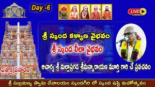 LIVEday6MAHA SKANDA SHASHTI MAHOTSAVAM2024 Srisubrahmanya Swamy Devalayam Skandagiri [upl. by Lindblad35]