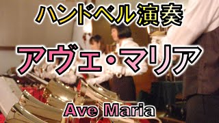 【ハンドベル演奏】アヴェ・マリアAve Maria：アテンポハンドベルリンガーズAtempo Handbell Ringers [upl. by Eyeleen]