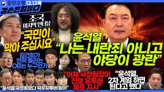 김어준의 겸손은힘들다 뉴스공장 2024년 12월 12일 목요일 조국 노종면 탁현민 추미애 박선원 부승찬 박지원 류삼영 이지은 김경호 김준형 봉지욱 [upl. by Yebloc]