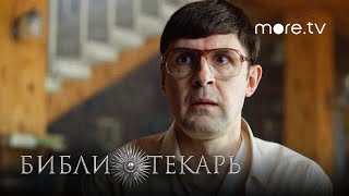 Сериал Библиотекарь 3 серия  Превью 2023 more originals  Никита Ефремов [upl. by Melinde]