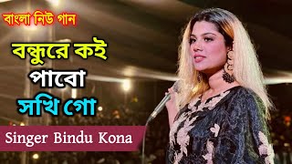 আমার বন্ধুরে কই পাবো সুখি গো  Amar bondhure Koi Pabo  Bindu Kona  Bangla New Song 2024 [upl. by Malia]