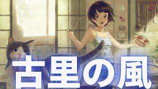 【無料音楽】古里の風【BGMテーマ しみじみ】 【フリー音源】【FREE】【MUSIC】【甘茶の音楽工房】 [upl. by Zak893]