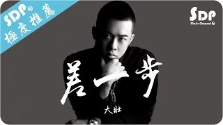 大壯  差一步「高音質 x 動態歌詞 Lyrics」♪ SDPMusic ♪ [upl. by Hamo788]