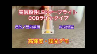 高信頼性 LED テープライト COB ラインSMD白＋電球色のハイブリット PRO仕様 照明 かんばん DIY イマテク 「AuroraStar」 オーロラスター シリーズ [upl. by Lefton]