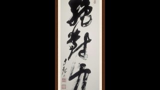 明主様神書 絶対力 meishusama mokichi okada johrei [upl. by Cindra]