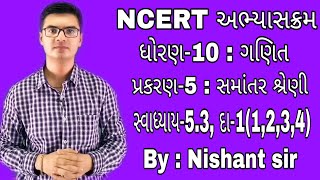 Std10 Maths Chapter5 Samantar Shreni સમાંતર શ્રેણી Exercise53 Q11234 NCERT course [upl. by Eronaele711]