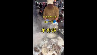 青岛泊里大集“羊肉汤”100一斤，味道棒！你吃过吗？ 记录我的农村生活 美食推荐 鼐公公鼐瓜干酒人间烟火 妈呀太香了 [upl. by Assirrem]