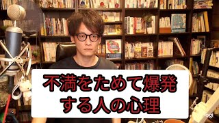 不満をためて爆発する人の心理 [upl. by Jelle]