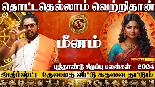 Meenam New Year Rasi Palan 2024 l மீனம் புத்தாண்டு ராசிபலன் 2024  Devotee Nation Tamil [upl. by Pantheas835]