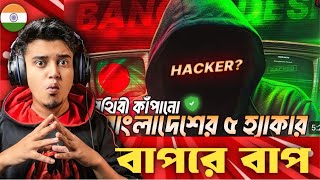 Indian Guy 🇮🇳Reacts হ্যাকিং দুনিয়ায় বাংলাদেশ কতটা শক্তিশালী  Top 5 Hacker of Bangladesh [upl. by Ydnagrub191]