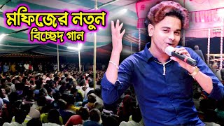 মফিজের নতুন বিচ্ছেদ গান  কেনো হলো দেখা রে Bissed Gan  Jatra Gaan New Jatra Pala  Mofiz New Song [upl. by Guglielmo]