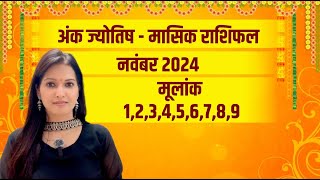 अंक ज्योतिष से जानिए नवंबर 2024 का मासिक राशिफल  November 2024 rashifal  monthly horoscope [upl. by Ynaffik]