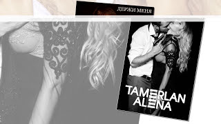 TamerlanAlena – Держи Меня official audio [upl. by Calabresi51]