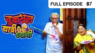 Chuk Bhul Dyavi Ghyavi  Marathi Serial  Full Ep  87  Dilip Prabhavalkar Sukanya  Zee Marathi [upl. by Lleddaw]