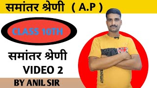 10th Class Maths Chapter 5 Samantar Shreni Class 10th Math By Anil Sir 🔥 [upl. by Ahsaele]