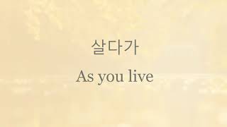 SG 워너비 SG Wannabe  살다가 As I live Lyrics 가사 [upl. by Nomsed]