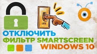 Как отключить фильтр SmartScreen в Windows 10  Выключить SmartScreen в Windows 10 [upl. by Morril]