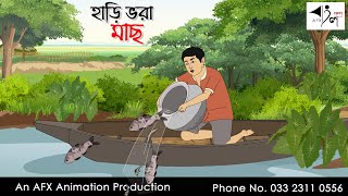 হাড়ি ভরা মাছ I Bangla Cartoon  Thakurmar Jhuli jemon  AFX Animation [upl. by Berkley]