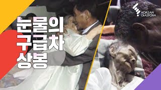 눈물의 구급차 상봉  Family Reunion in Ambulance [upl. by Raviv635]