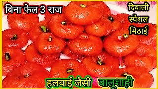 बिना फेल बस 3चीजो से हलवाई जैसी खस्ता रसभरी बालूशाही काआसान तरीकाbalushahi Recipe halwayi style [upl. by Tolkan]