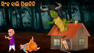 ସିଂହ ବାଲି ପିଶାଚିନି  Singha Bali Pishachini  Pishachini Odia Stories  Odia Stories  Odia Gapa [upl. by Moersch]