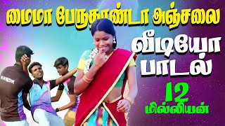 EN MAIMA PERUTHAANDA ANJALA HD VIDEO SONG CHENNAI GANAGANA SUDHAGAR  VIDEO SONG [upl. by Otanutrof]