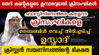 ക്രിസംഘി ആക്രമണവും ക്രിസ്ത്യൻ സയണിസവും പൊളിച്ചടുക്കി ഉസ്താദ്  Aliyarqasimi new speech [upl. by Giana]