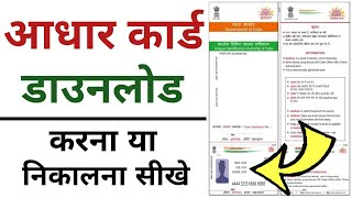 Aadhar Card Download Kaise Kare  Mobile Se Aadhar Card Download Kaise Kare [upl. by Nightingale]