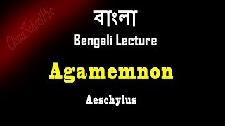 Agamemnon by Aeschylus  বাংলা লেকচার  Bengali Lecture [upl. by Ahsirkal]