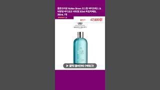 몰튼브라운 Molton Brown 코스탈 싸이프레스 amp 씨펜넬 바디로션 샤워겔 300ml 독일직배송 300ml 1개 [upl. by Inavoy]