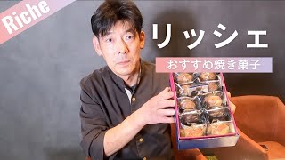 【焼き菓子】おすすめ焼き菓子リッシェを徹底解説！ [upl. by Akienaj]