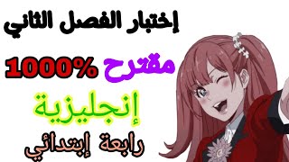 إمتحان الفصل الثاني إنجليزية رابعة ابتدائي مقترح 1000😎 [upl. by Nedarb]