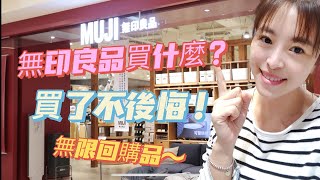 【MUJI必買】主婦嚴選無印良品買了不後悔的回購商品分享夏季冷泡茶 [upl. by Takeo]