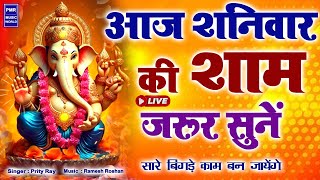 LIVE शनिवार स्पेशल गणेश मंत्र  Ganesh Mantra  ॐ गं गणपतये नमो नम  Om Gan Ganpataye Namo Namah [upl. by Nylireg]