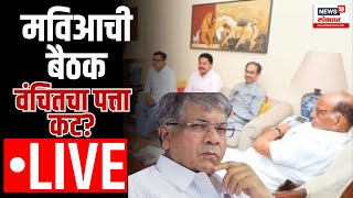 MVA Meeting Updates LIVE  Lok Sabha Election 2024  Prakash Ambedkar  Vanchit Bahujan Aaghadi [upl. by Sheela431]