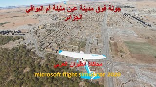 عين مليلة أم البواقي الجزائر بمحاكي الطيران microsoft flight simulator 2020 [upl. by Goodden]