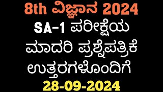 8th Science SA1 Question Paper With Answers 2024 8th ವಿಜ್ಞಾನ SA1 ಪ್ರಶ್ನೆ ಪತ್ರಿಕೆ ಉತ್ತರಗಳೊಂದಿಗೆ [upl. by Pegg]