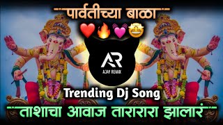 Parvatichya Bala Ganpati Song  Ganpati Maza Nachat Aala DJ  Tashacha Awaz Tarara Zala • Ajay Remix [upl. by Hellah]