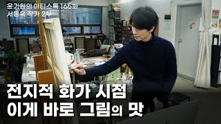 전지적 화가 시점 이게 바로 그림의 맛이다 서동욱 작가 이야기 2부  공셸  윤기원의 아티스톡 EP165 Korean artist Suh Dong Wook [upl. by Niddala]