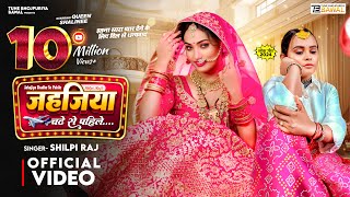 Video  जहजिया चढ़े से पहिले  Shilpi Raj  Queen Shalinee  Jahajiya  New Bhojpuri Song 2024 [upl. by Redman]