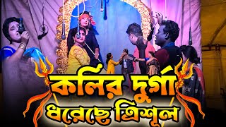 JATRA PALA  কলির দুর্গা ধরেছে ত্রিশূল  Kolir Durga Dhoreche Trisul  যাত্রাপালা [upl. by Apthorp]