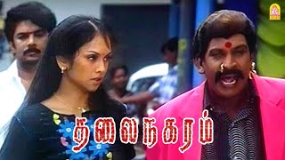 அட கருமம் புடிச்ச காட்டேரிக்கு பொறந்தவனே இப்படி திரியுற   Thalainagaram HD  VADIVELU [upl. by Otnicaj]