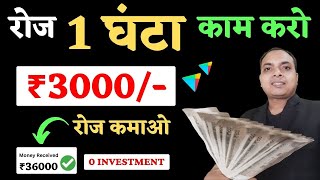 1 घंटा काम करके 3 हज़ार रोज कमाए  new earning app today  new earning app 2024  new earning app [upl. by Christy592]