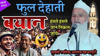 फुल देहाती बयान ✓ Mufti Rafiq Alam Khannapuri Ki Takrir ✓हंसते 😄 हंसते जान निकल जाए ✓muftirafikalam [upl. by Ynnej]