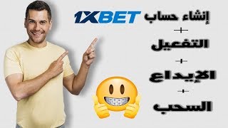 طريقة إنشاء حساب 1xbet مع طريقة التفعيل و الإيداع و السحب [upl. by Attenad]